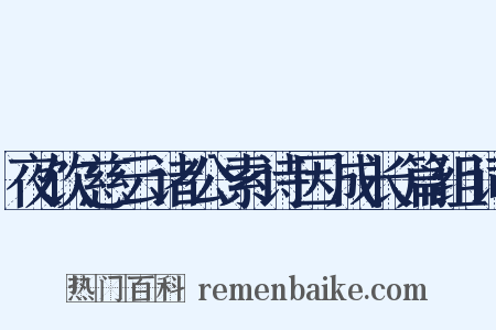 夜饮慈云诸公索诗因成长篇组词是什么意思的图片
